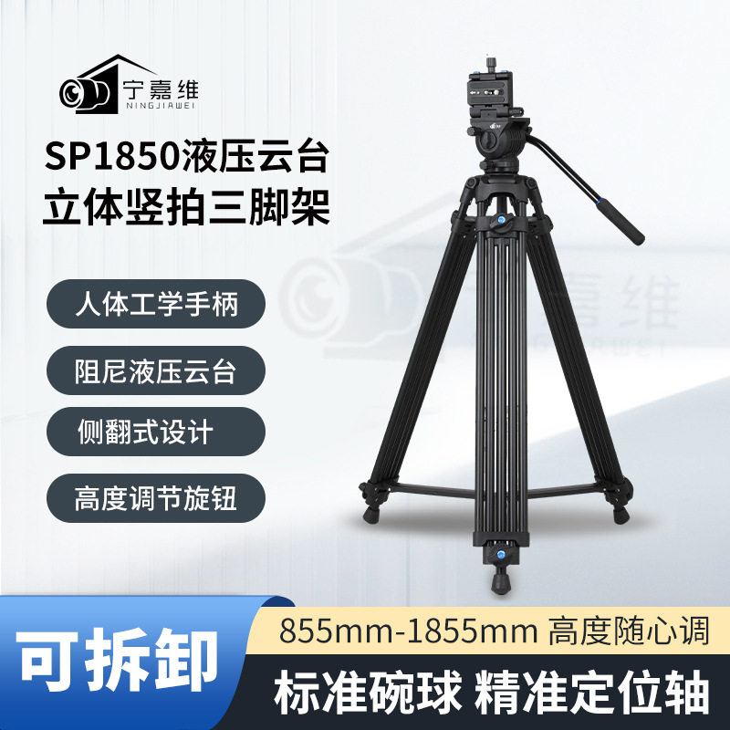 宁嘉维SP1850单反相机三脚架液压阻尼云台竖拍支架适用于佳能尼康