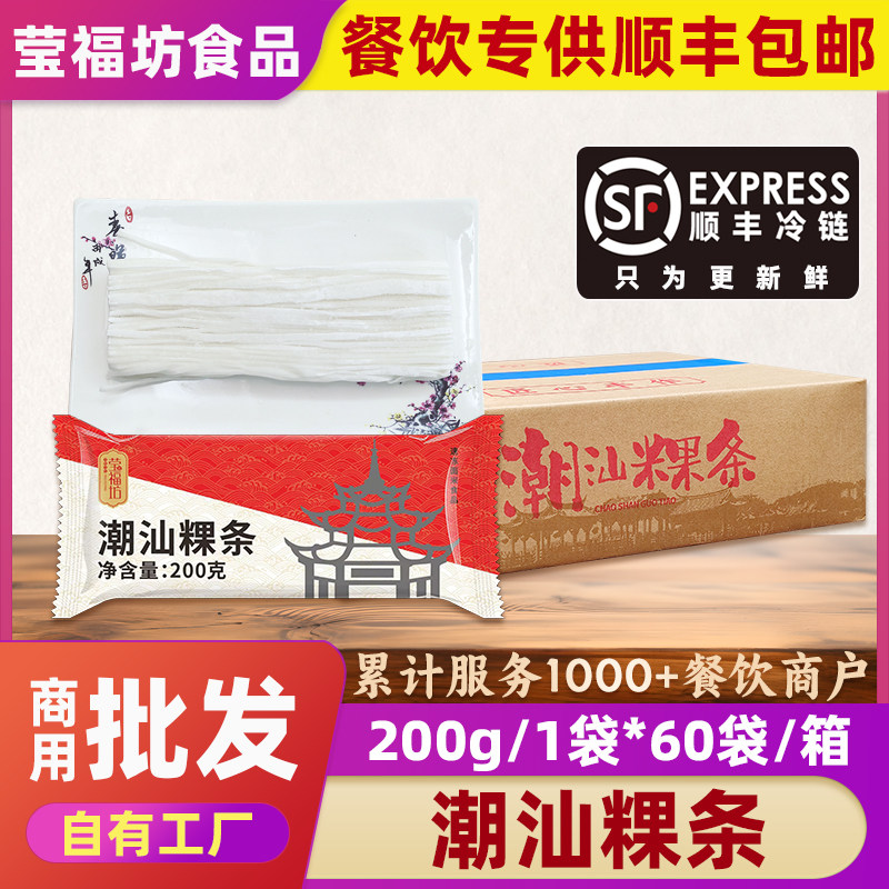 莹福坊直板潮汕粿条商用速食早餐半成品冷冻汕头速冻火锅食材批发