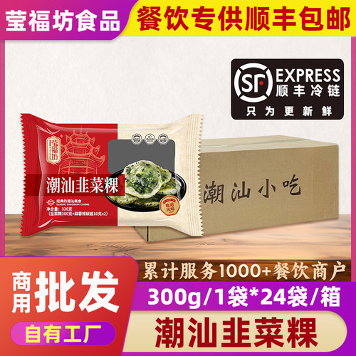 潮汕韭菜无米粿商用批发莹福坊