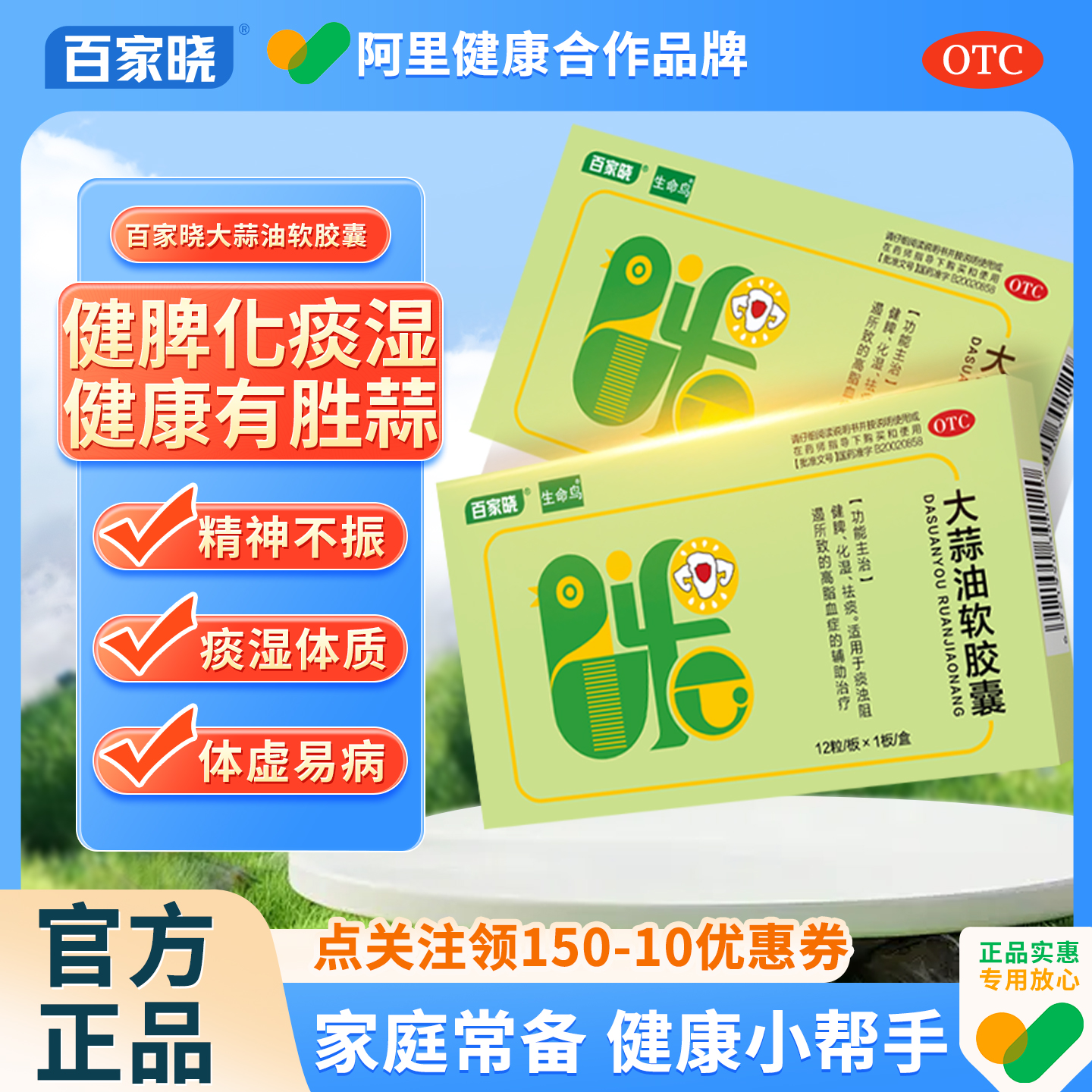 【百家晓】大蒜油软胶囊0.21g*12粒/盒