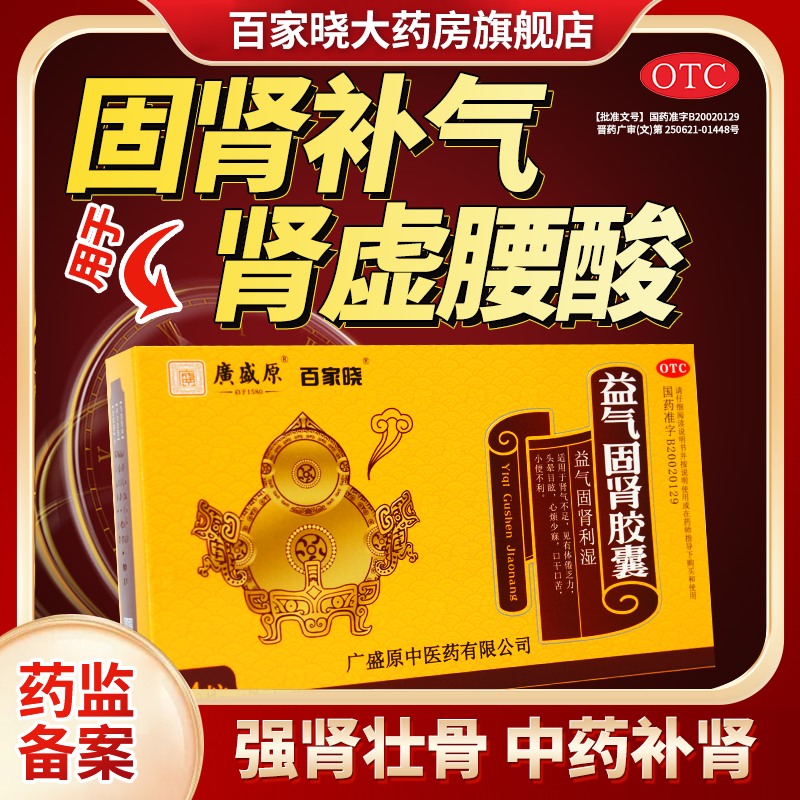 百家晓益气固肾胶囊24粒补肾胶囊壮阳药男士强肾补气肾阴阳虚中药