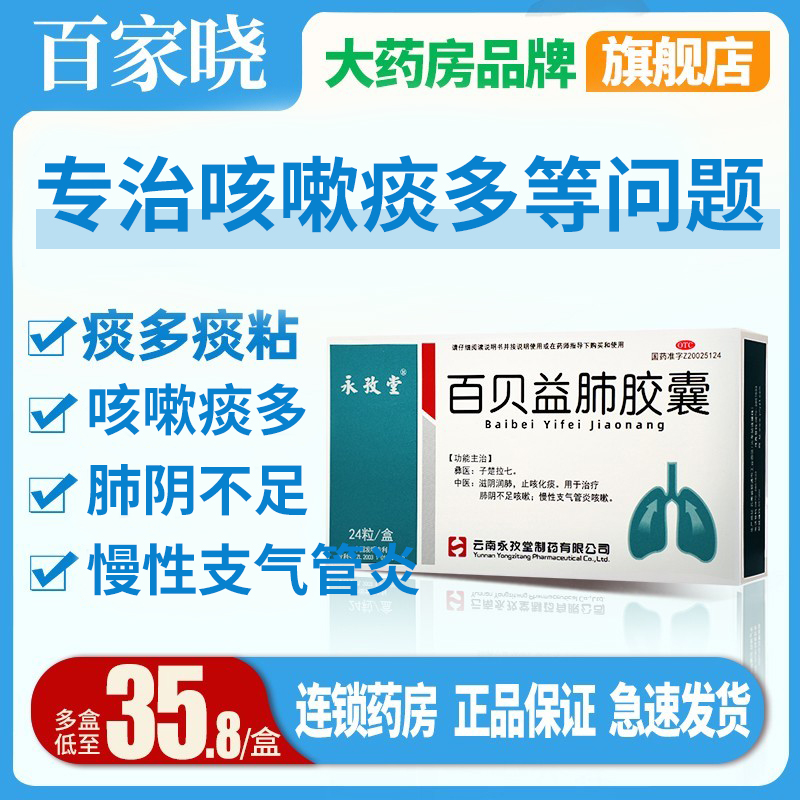 【永孜堂】百贝益肺胶囊0.3g*24粒/盒止咳化痰化痰支气管炎清肺咳嗽