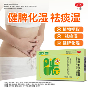 百家晓生命鸟大蒜油软胶囊12粒健脾化湿祛痰适用高脂血症辅助治疗
