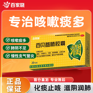 【百家晓】百贝益肺胶囊20粒感冒咳嗽药支气管炎止咳化痰润肺正品