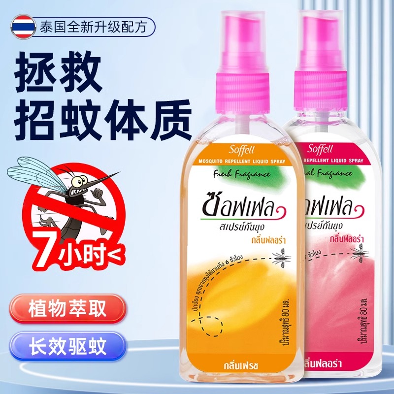 泰国驱蚊水soffell防蚊喷雾剂蚊不叮便携花露水蚊怕水驱蚊液神器