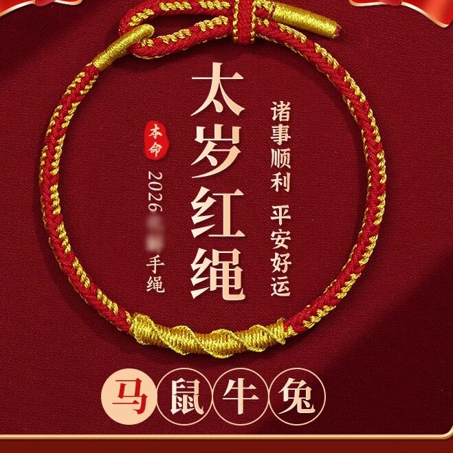 【杭州灵隐】2026本命年手绳太岁手链女款手工编织红绳男属马礼物