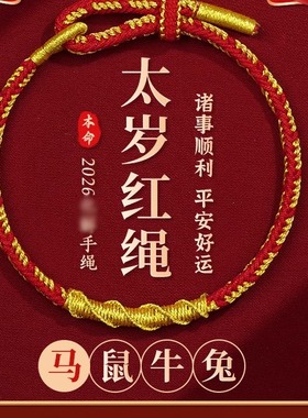 【杭州灵隐】2026本命年手绳太岁手链女款手工编织红绳男属马礼物