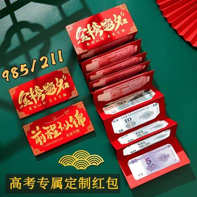 创意985金榜题名高考红包升学加油2025新款折叠红包袋仪式感奖励