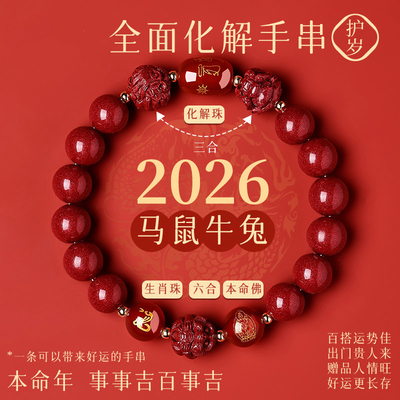普陀山2026年太岁手链马本命年朱砂手串属鼠牛兔三合六合护身符礼