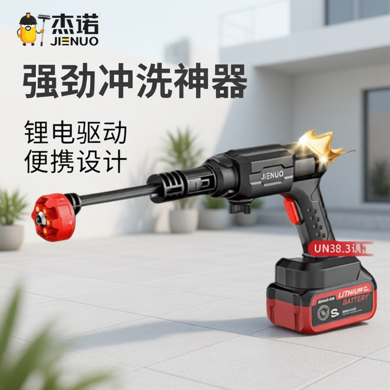杰诺无线锂电高压洗车水枪