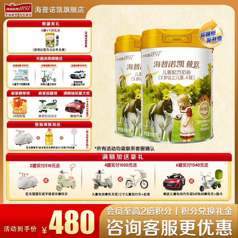 海普诺凯1897奶粉4段送豪礼