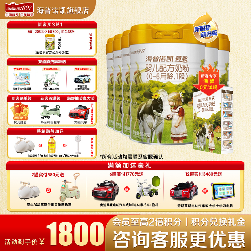【聚惠】海普诺凯1897荷致奶粉1段6罐860g官方旗舰店一段牛奶粉