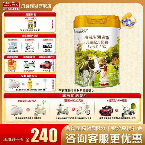 送豪礼海普诺凯18974段儿童奶粉