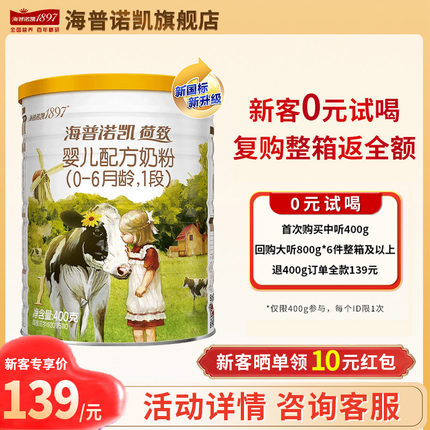 海普诺凯1897荷致奶粉1段400g官方旗舰店婴幼儿一段试用装牛奶粉