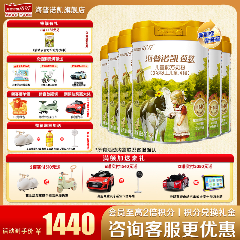 加送豪礼海普诺凯18974段奶粉