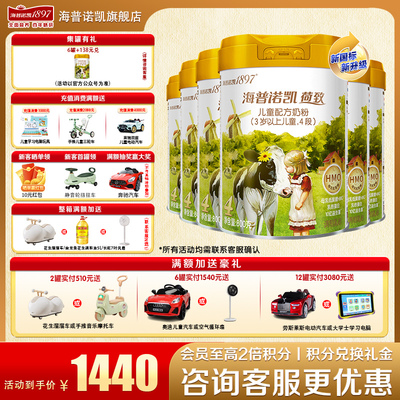 加送豪礼海普诺凯18974段奶粉