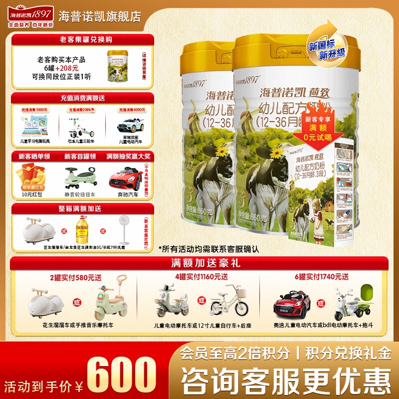 加送豪礼海普诺凯18973段奶粉