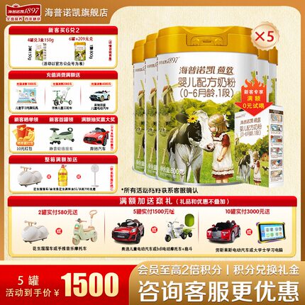 【拍5得6礼】海普诺凯1897荷致1段5罐800g官方旗舰店一段牛奶粉