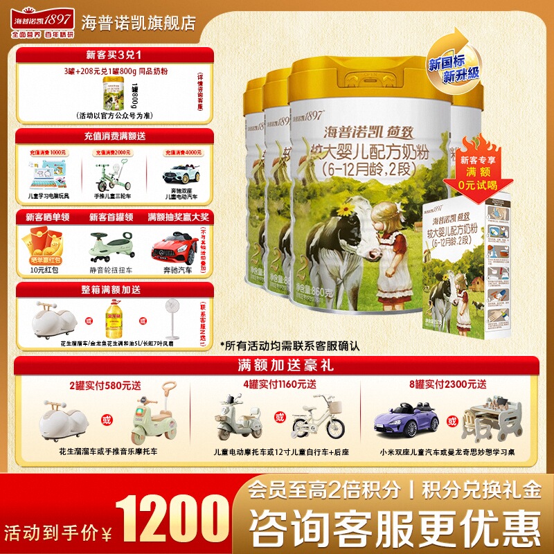 加送豪礼海普诺凯1897二段奶粉