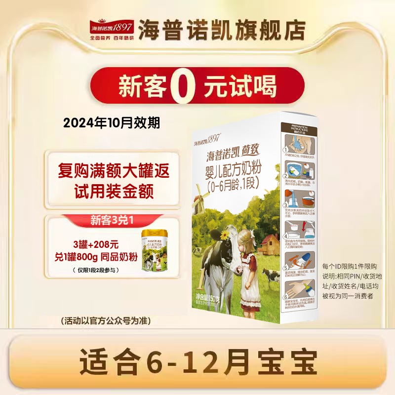 【特惠】海普诺凯1897荷致奶粉1段150g官方旗舰店婴幼儿试用装