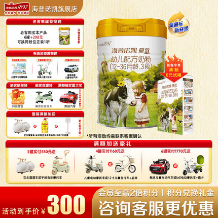 【咨询送一盒】海普诺凯1897荷致3段860g官方旗舰店三段牛奶粉