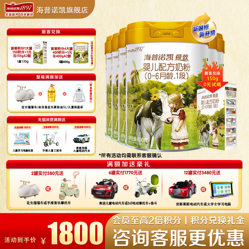 新客送一盒】海普诺凯1897荷致1段6罐860g官方旗舰店一段牛奶粉