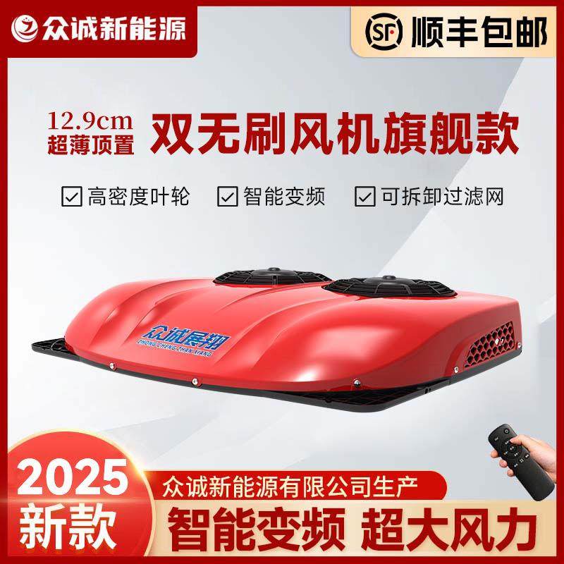 货车驻车空调24V制冷12V变频车改装房车工程车空调顶置一体机众诚