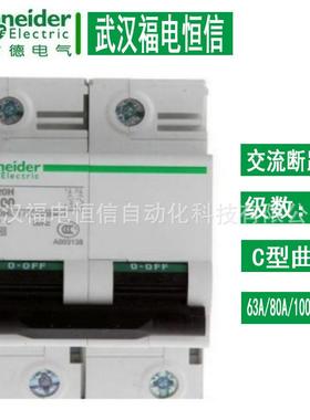 施奈德 Acti 9 空气开关C120H C型63A-125A小型空开2级微型断路器