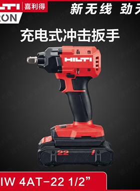 HILTI/喜利得NURON游龙SIW 4AT-22锂电定扭冲击扳手充电式风炮