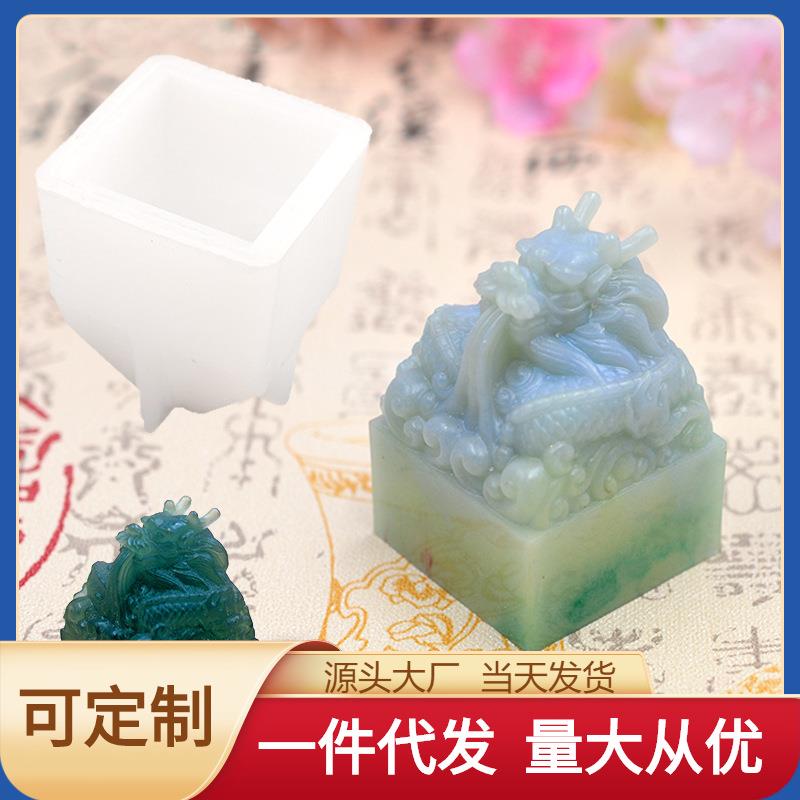 印章滴胶模具环氧树脂磨具玉器硅胶模具镜面饰品龙头玉玺模具