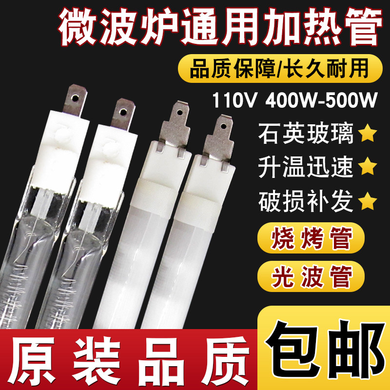 热销微波炉灯管原厂发p热管光波炉配件加热管烧烤管通用石英光波