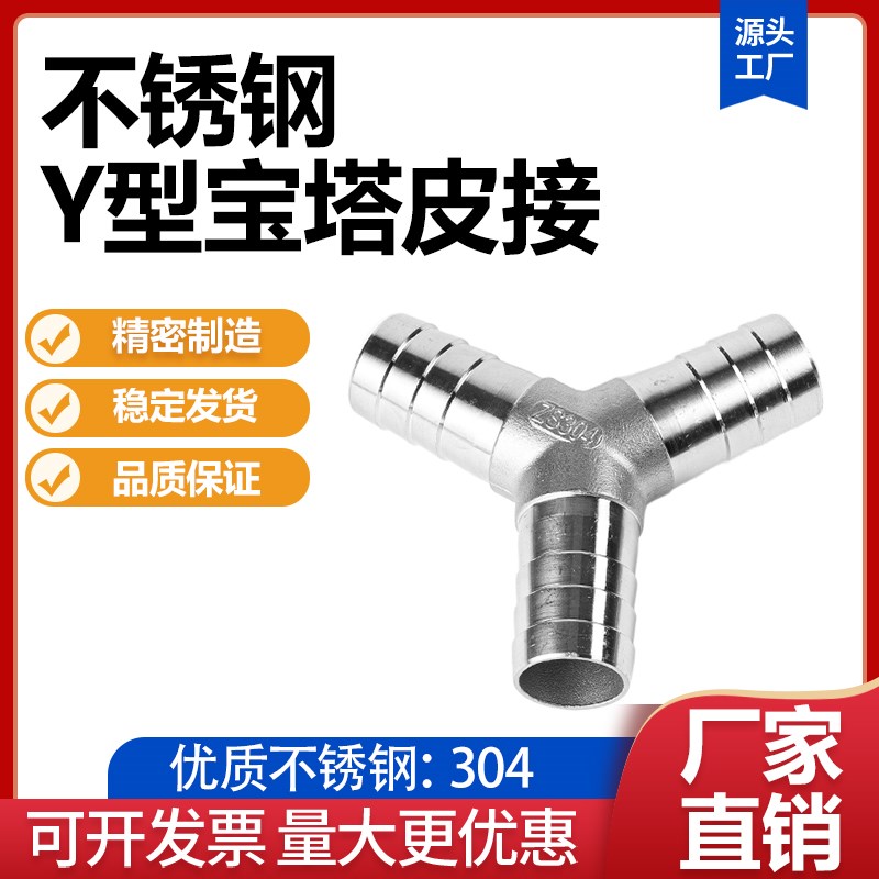 热销304不锈钢Y型三通宝塔v接头水管皮管软管气管三叉宝塔头4分6