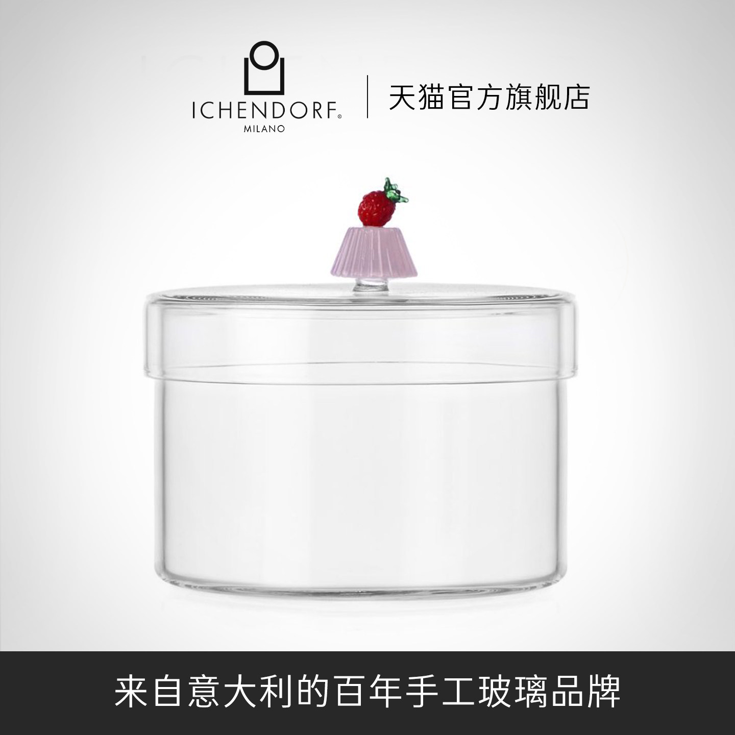 ICENDORF意大利手工无铅玻璃储物罐甜品系列透明收纳糖果蜜饯罐子