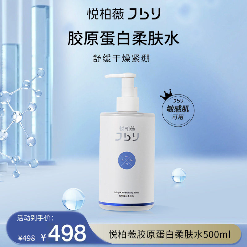 悦柏薇胶原蛋白柔肤水500ml化妆水/爽肤水