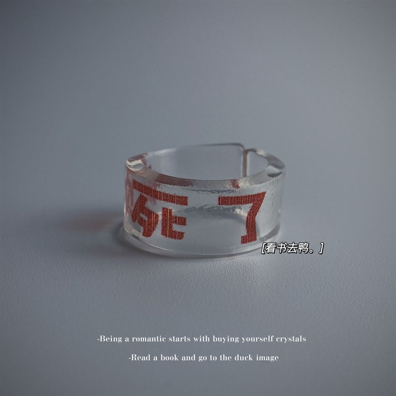 极速烦死了 戒指无聊了念念口头禅 创M意解压搞笑手环透明戒