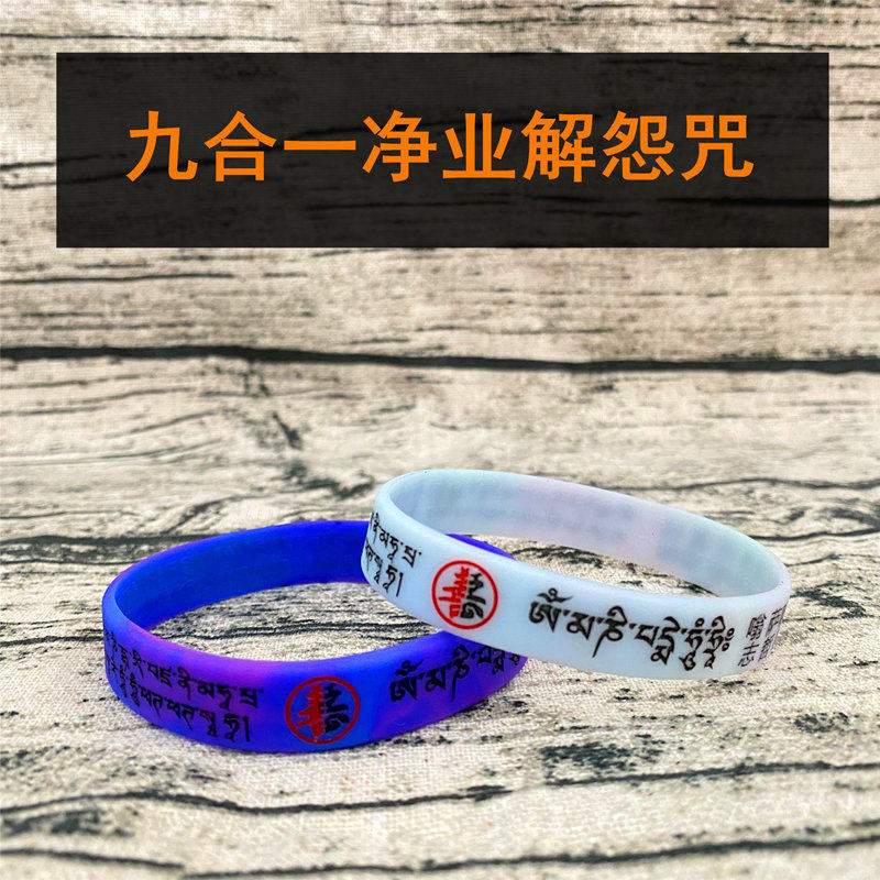 新品九合一手环六字大明咒随求心咒结缘用品N经文渐变情侣硅胶夜