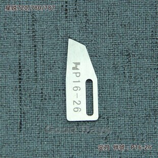 新品星锐720动刀k定刀780动定刀787动刀P16-9 定刀P16-26