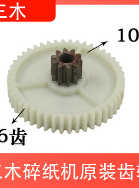 极速三木碎纸机齿k轮SD9112轮子办公粉碎机配件塑料斜齿轮