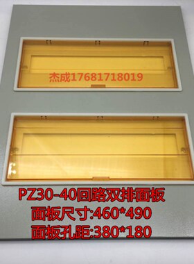 极速PZ30-40回路盖子强电面板塑料铁框尺寸46J0*490孔距380*180空