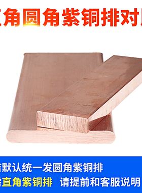极速条条紫铜紫铜接排棒n铜v铜排地紫铜t2t3铜紫排加工扁板镀锡