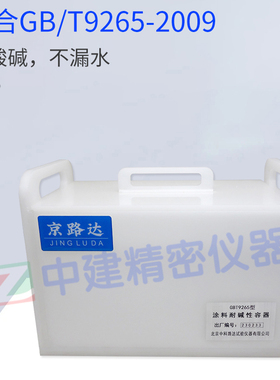 极速塑料涂料耐硷性容器GBT9265 建筑涂层耐硷溶液X测定玻璃试验