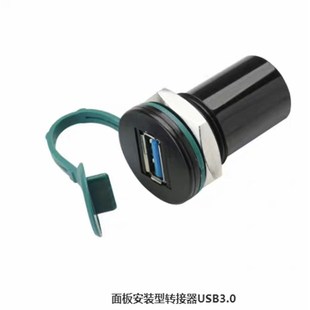 U09A 极速面板安装 USB转接器Un09A3 0.5 式