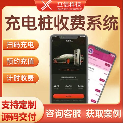 充电桩小程序开发支持分时计费系统/电子发票源码交付app软件搭建