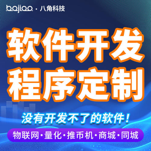 app开发定制软件小程序物联网直播社交商城教育语聊ai智能体开发