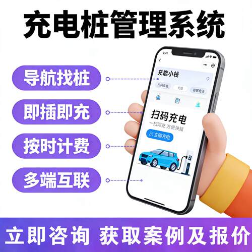 共享充电桩系统开发扫码充电订单管理数据统计商用运营平台小程序