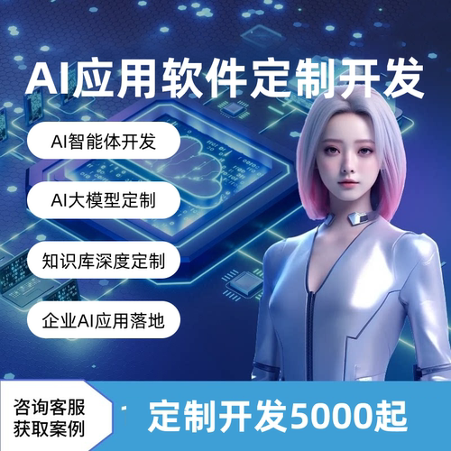AI软件定制开发企业ai应用开发电商教育客服ai软件赋能AI开发定制
