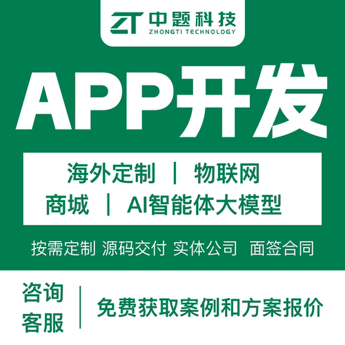 app开发定制作商城IoT物联网ai智能体企业系统软件小程序代做