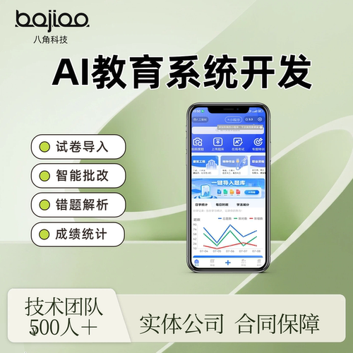 ai教育系统app开发软件定制 智能试卷批改 错题分析 成绩统计系统