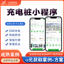 充电桩小程序定制开发物联网充电桩付费管理系统扫码充电app部署