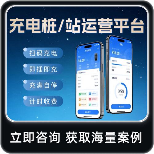 充电桩/站管理平台开发多站点统一运营支持贴牌OEM小程序收费系统